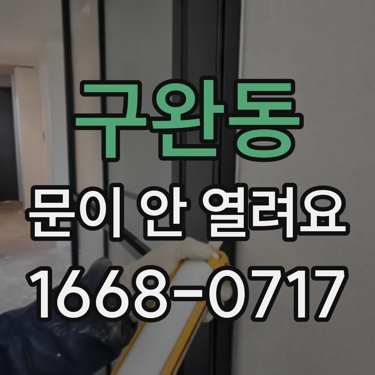구완동 문이 안 열려요