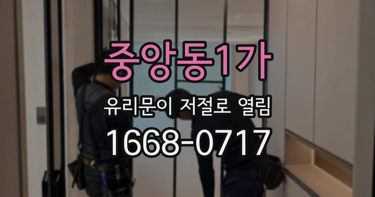 중앙동1가 유리문이 저절로 열림