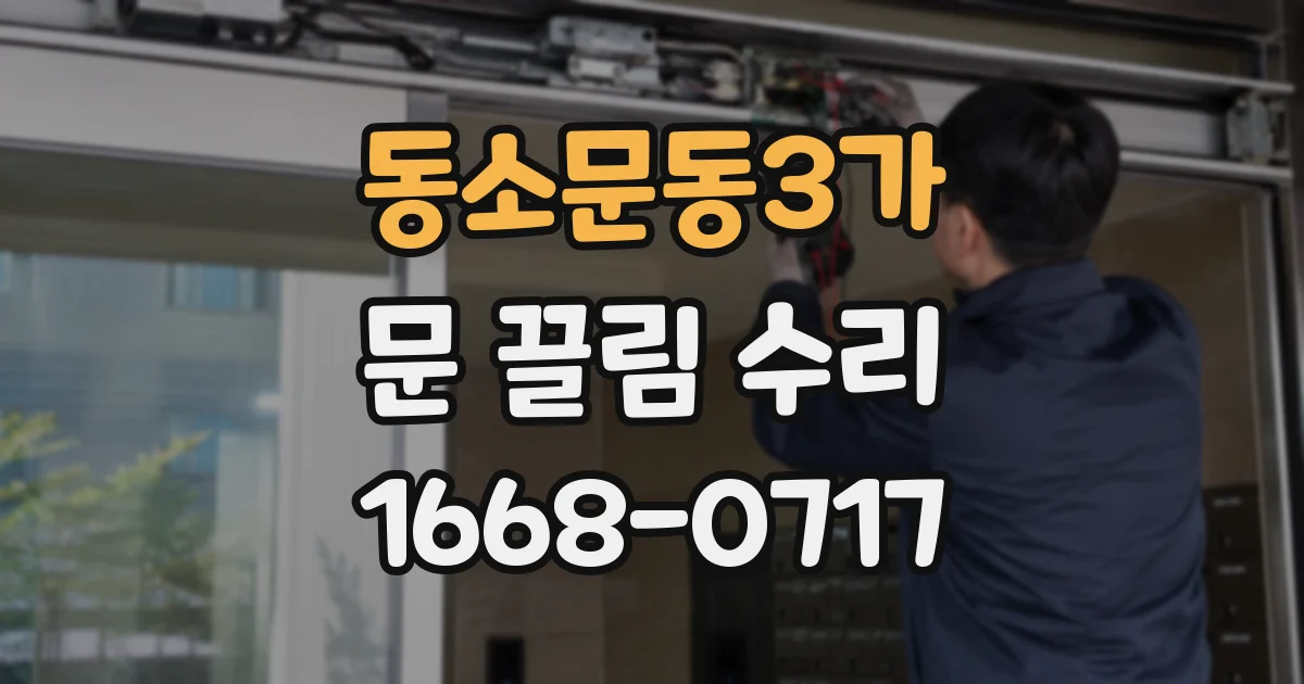 동소문동3가 문 끌림 수리