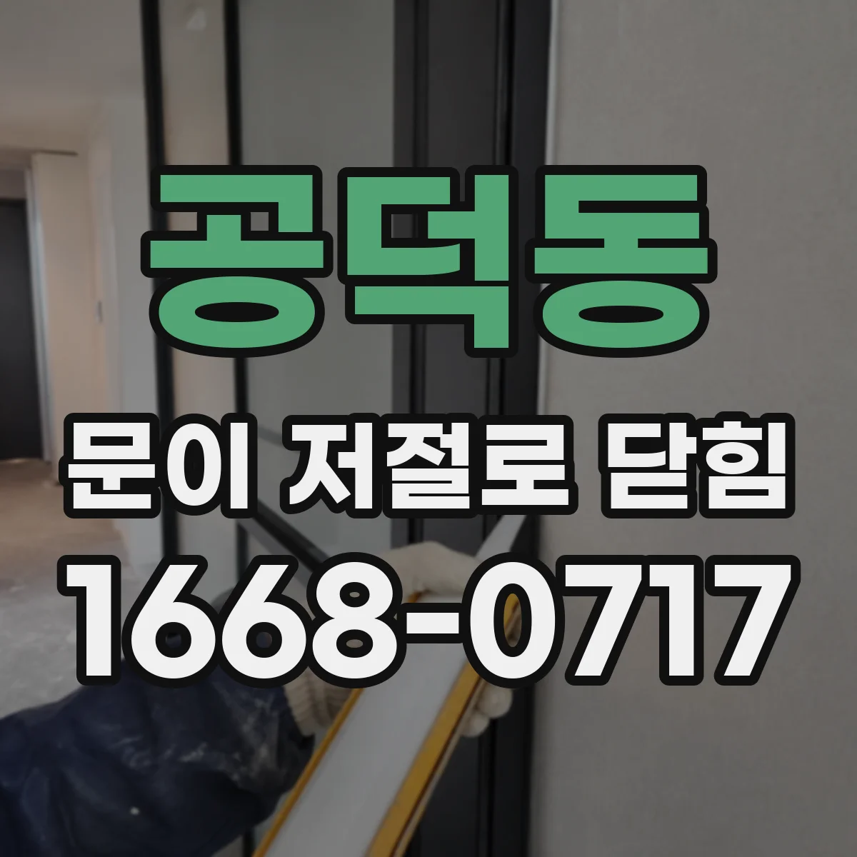 공덕동 문이 저절로 닫힘