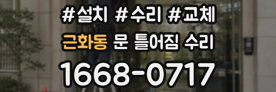 근화동 문 틀어짐 수리