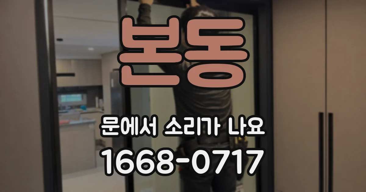 본동 문에서 소리가 나요