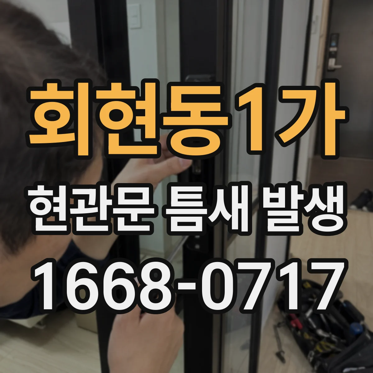 회현동1가 현관문 틈새 발생