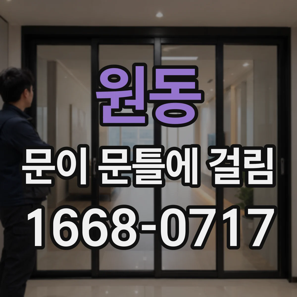 원동 문이 문틀에 걸림