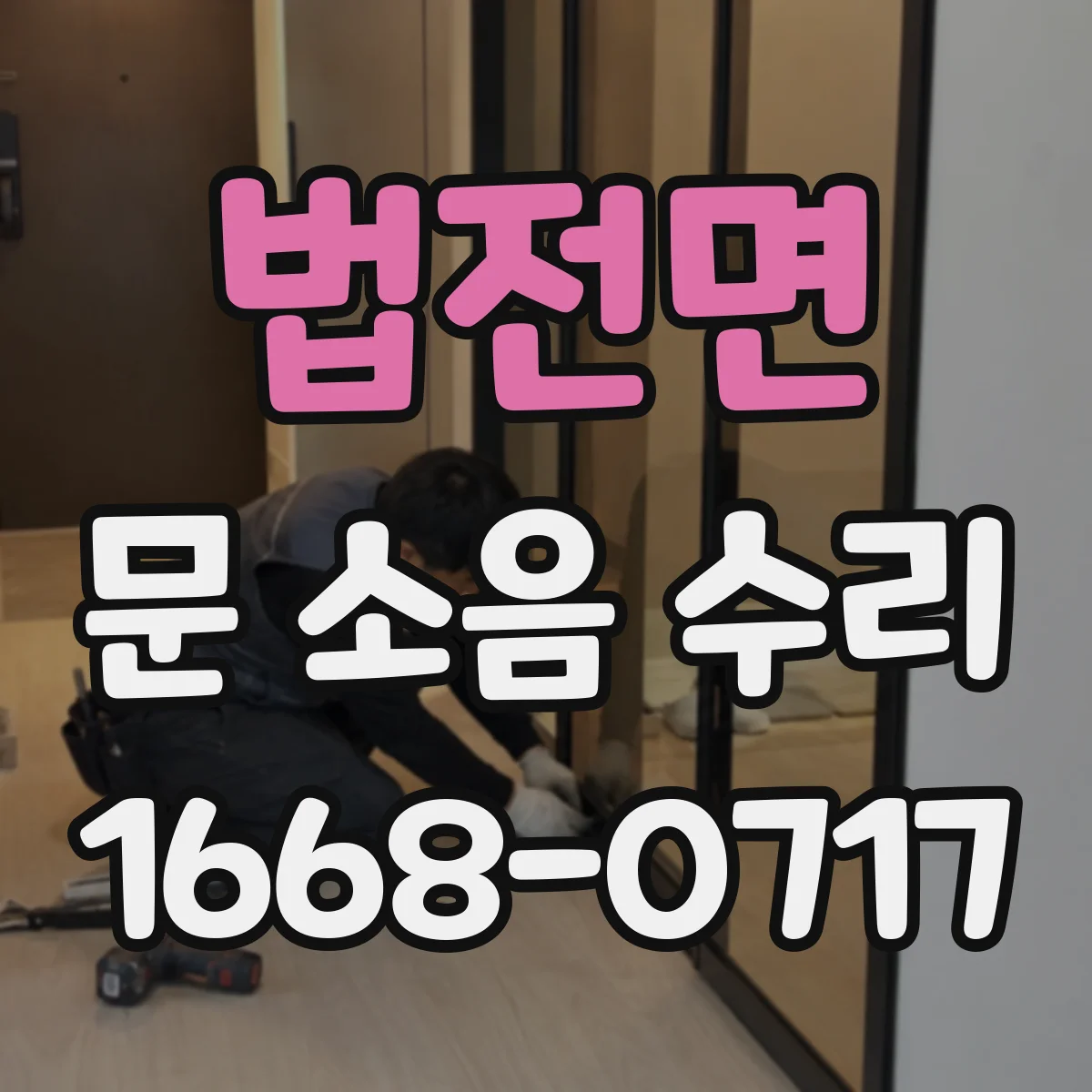법전면 문 소음 수리