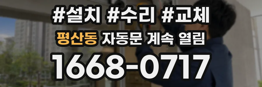 평산동 자동문 계속 열림