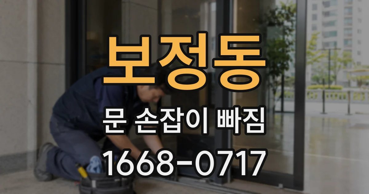 보정동 문 손잡이 빠짐