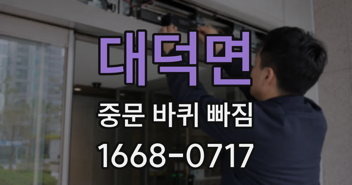 대덕면 중문 바퀴 빠짐