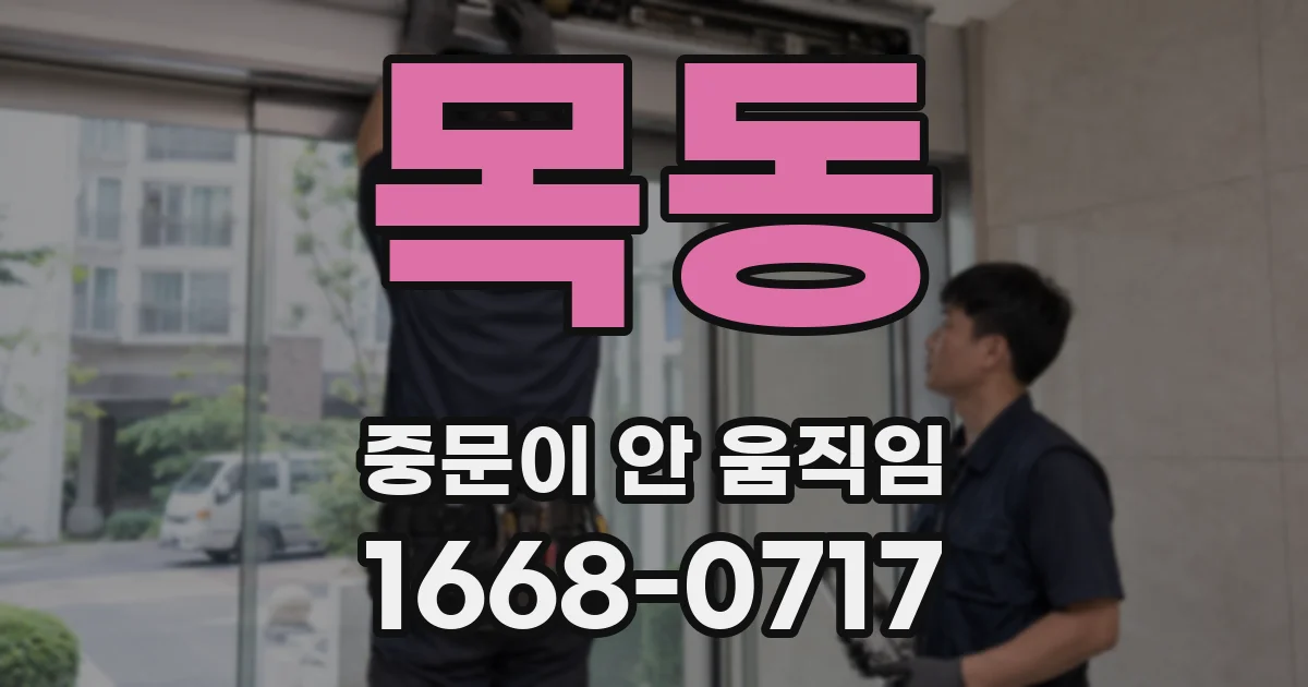 목동 중문이 안 움직임