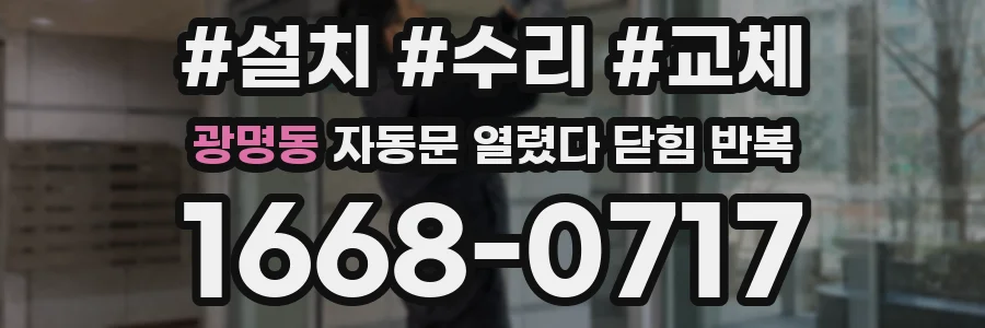 광명동 자동문 열렸다 닫힘 반복 현상은 문이 한 번 열리고 곧바로 닫히거나, 중간에 멈춘 상태에서 다시 열리며 이어질 수 있습니다.