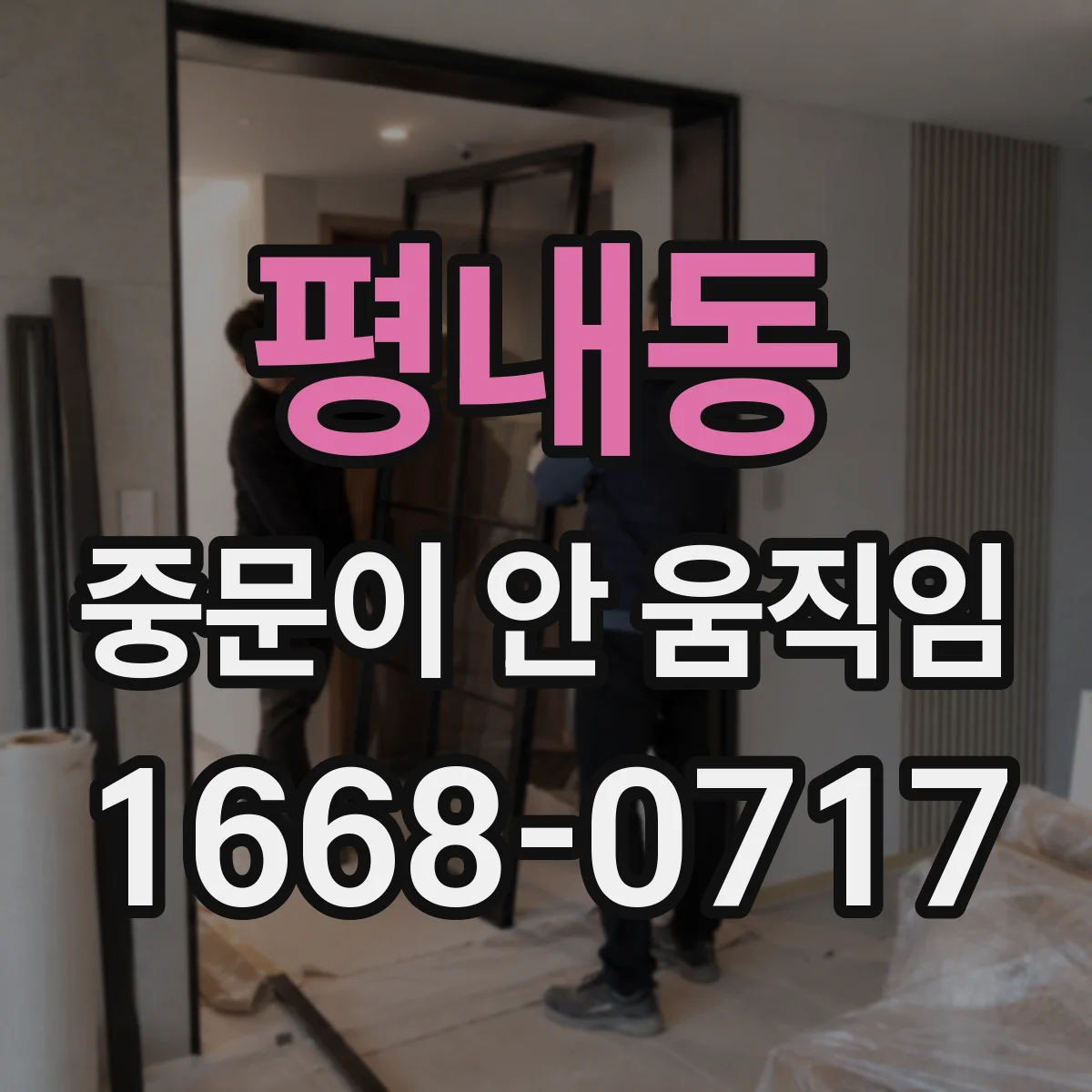 평내동 중문이 안 움직임