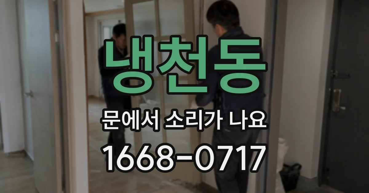 냉천동 문에서 소리가 나요