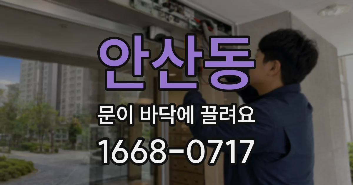 안산동 문이 바닥에 끌려요