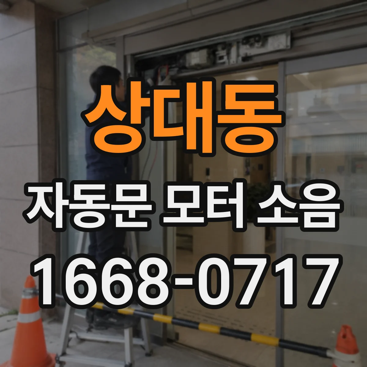 상대동 자동문 모터 소음