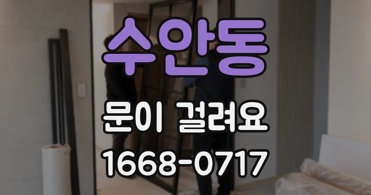 수안동 문이 걸려요