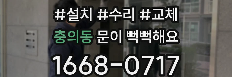 충의동 문이 뻑뻑해요