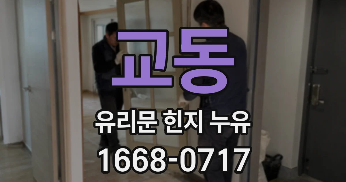 교동 유리문 힌지 누유