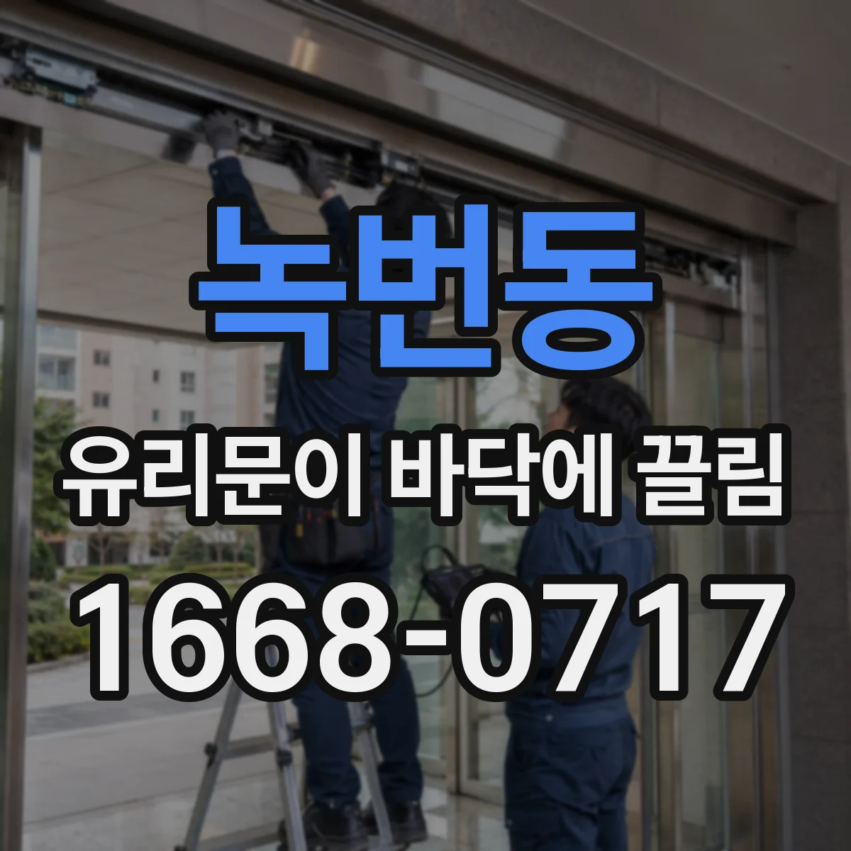 녹번동 유리문이 바닥에 끌림
