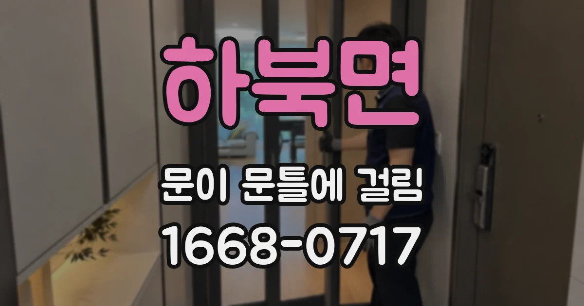 하북면 문이 문틀에 걸림