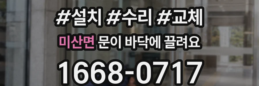 미산면 문이 바닥에 끌려요