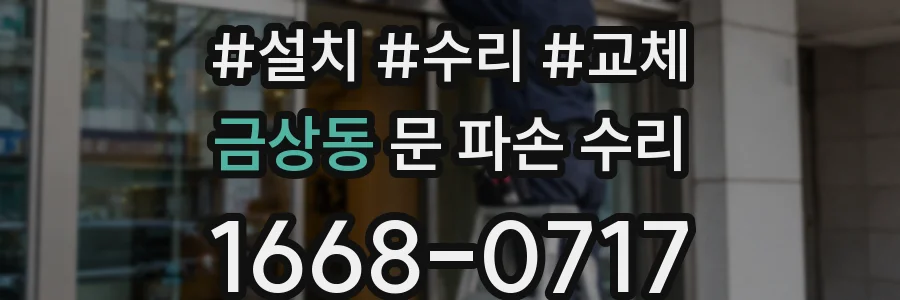 금상동 문 파손 수리