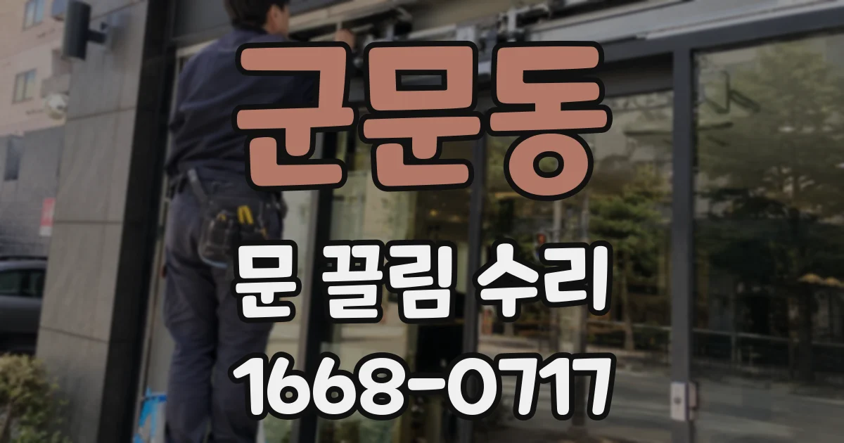 군문동 문 끌림 수리