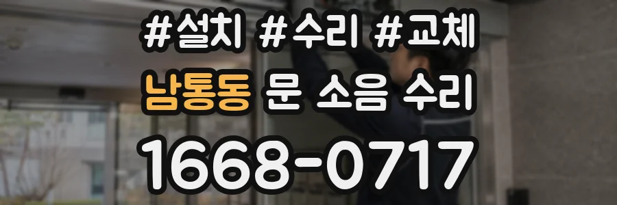 남통동 문 소음 수리