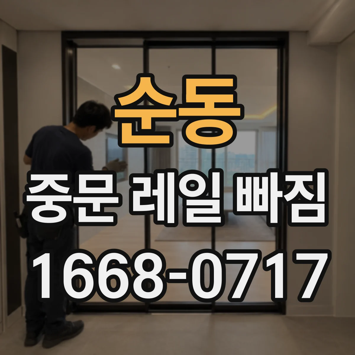 순동 중문 레일 빠짐