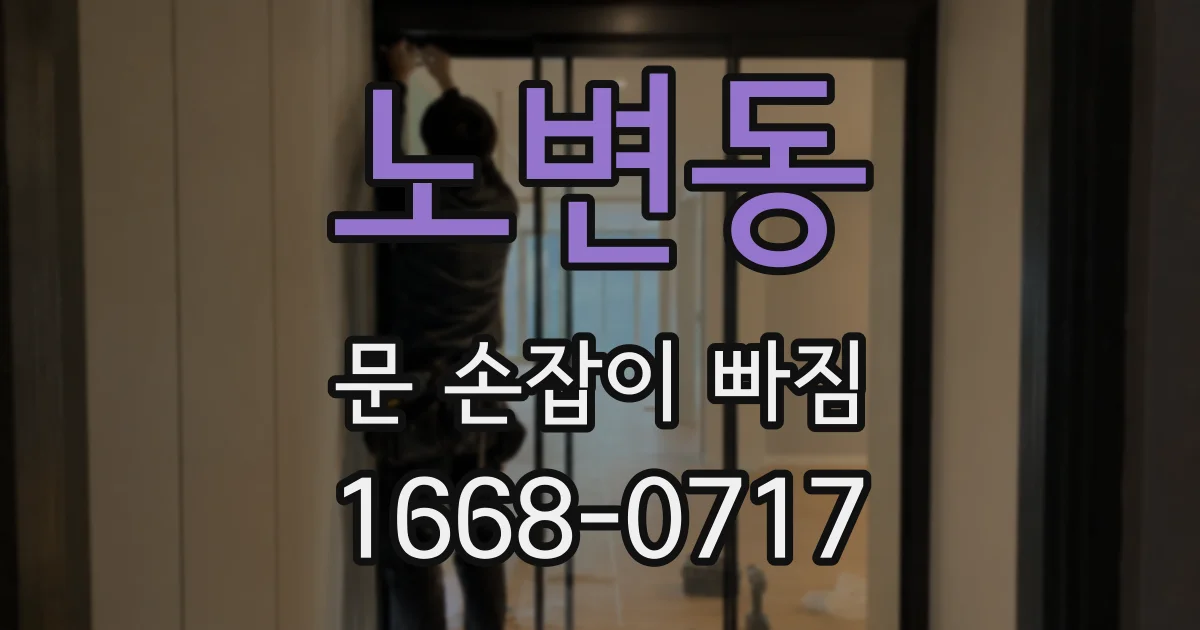 노변동 문 손잡이 빠짐