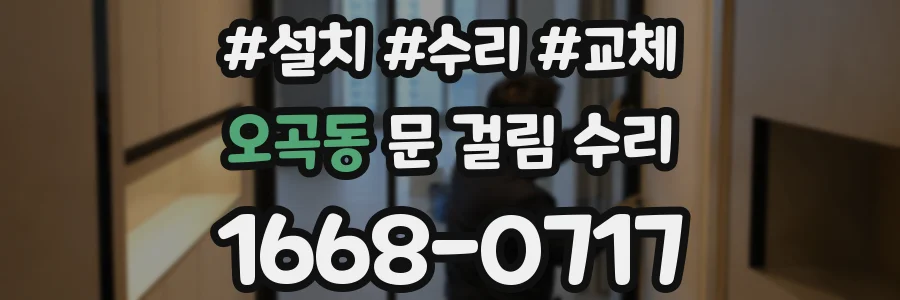 오곡동 문 걸림 수리