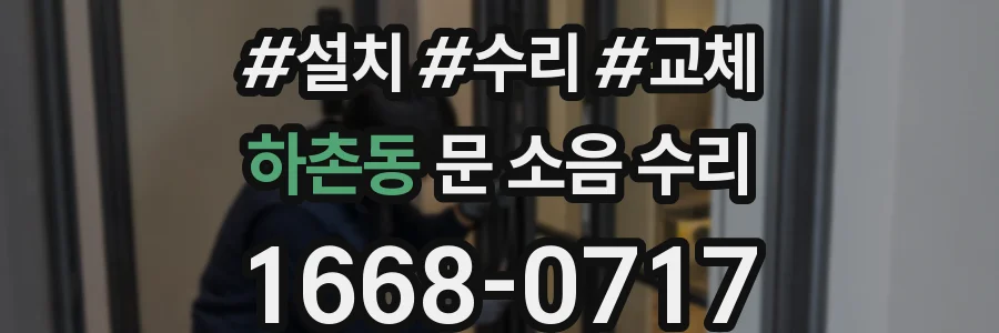 하촌동 문 소음 수리