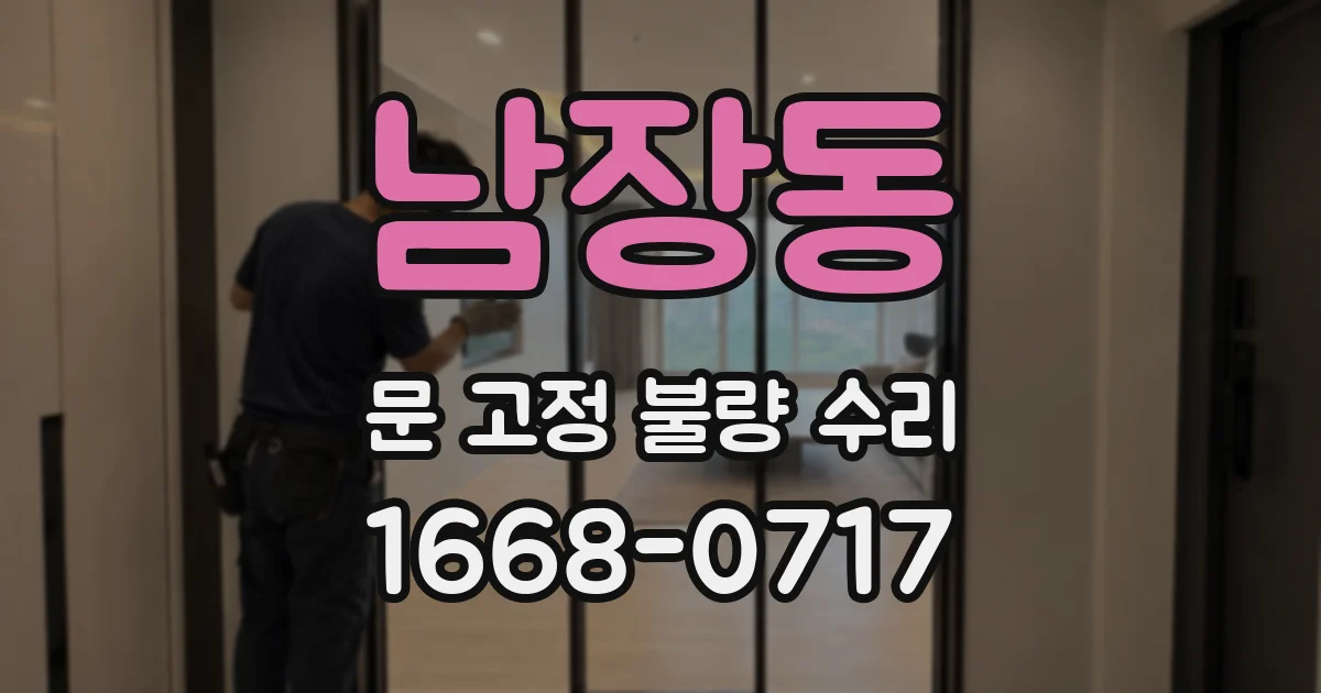 남장동 문 고정 불량 수리