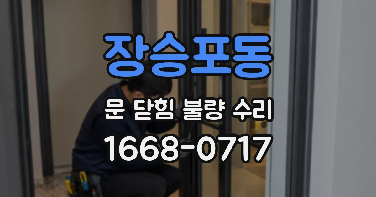 장승포동 문 닫힘 불량 수리