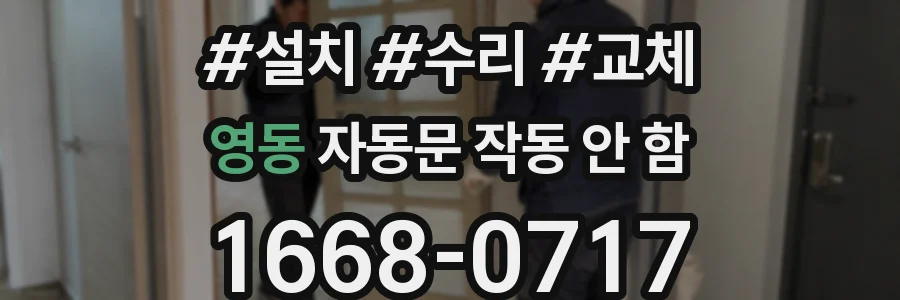 영동 자동문 작동 안 함