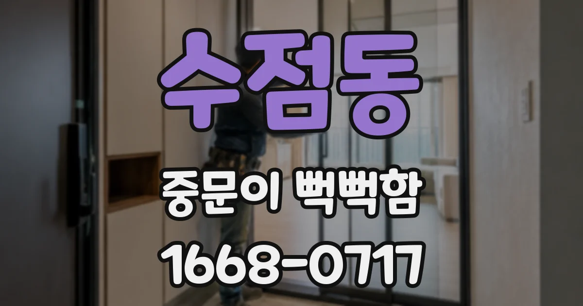 수점동 중문이 뻑뻑함