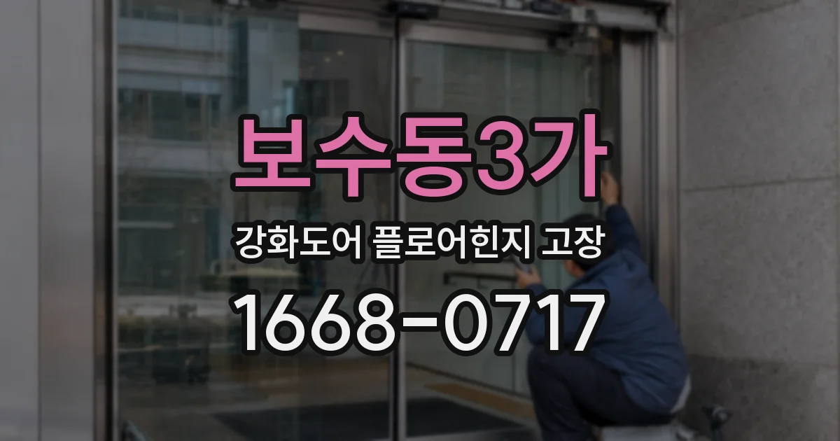 보수동3가 강화도어 플로어힌지 고장