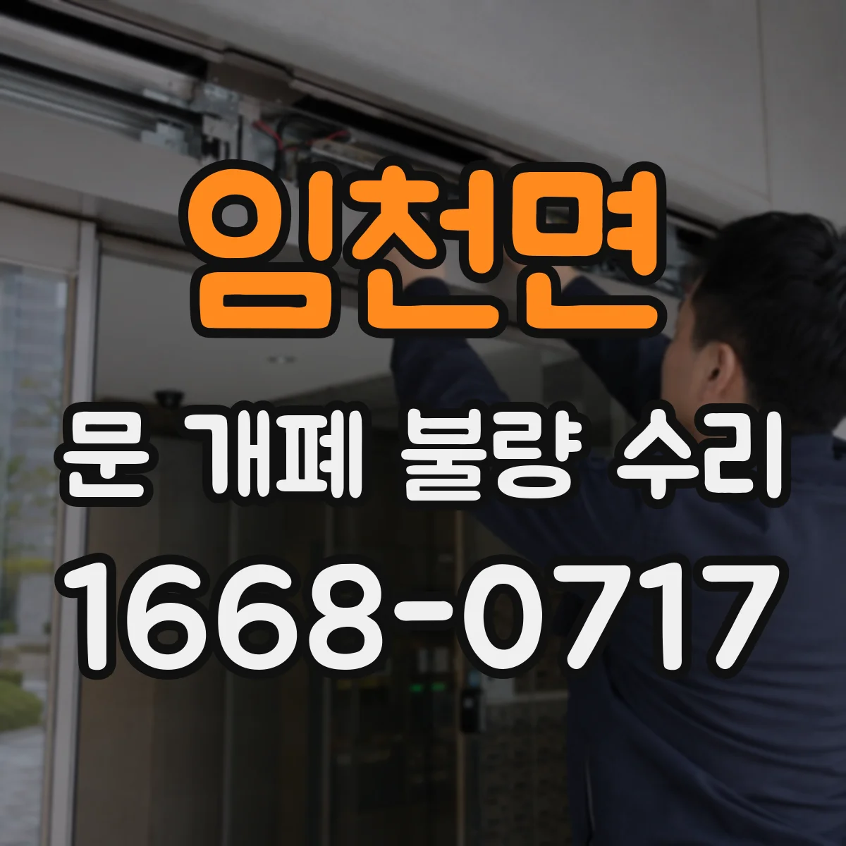 임천면 문 개폐 불량 수리