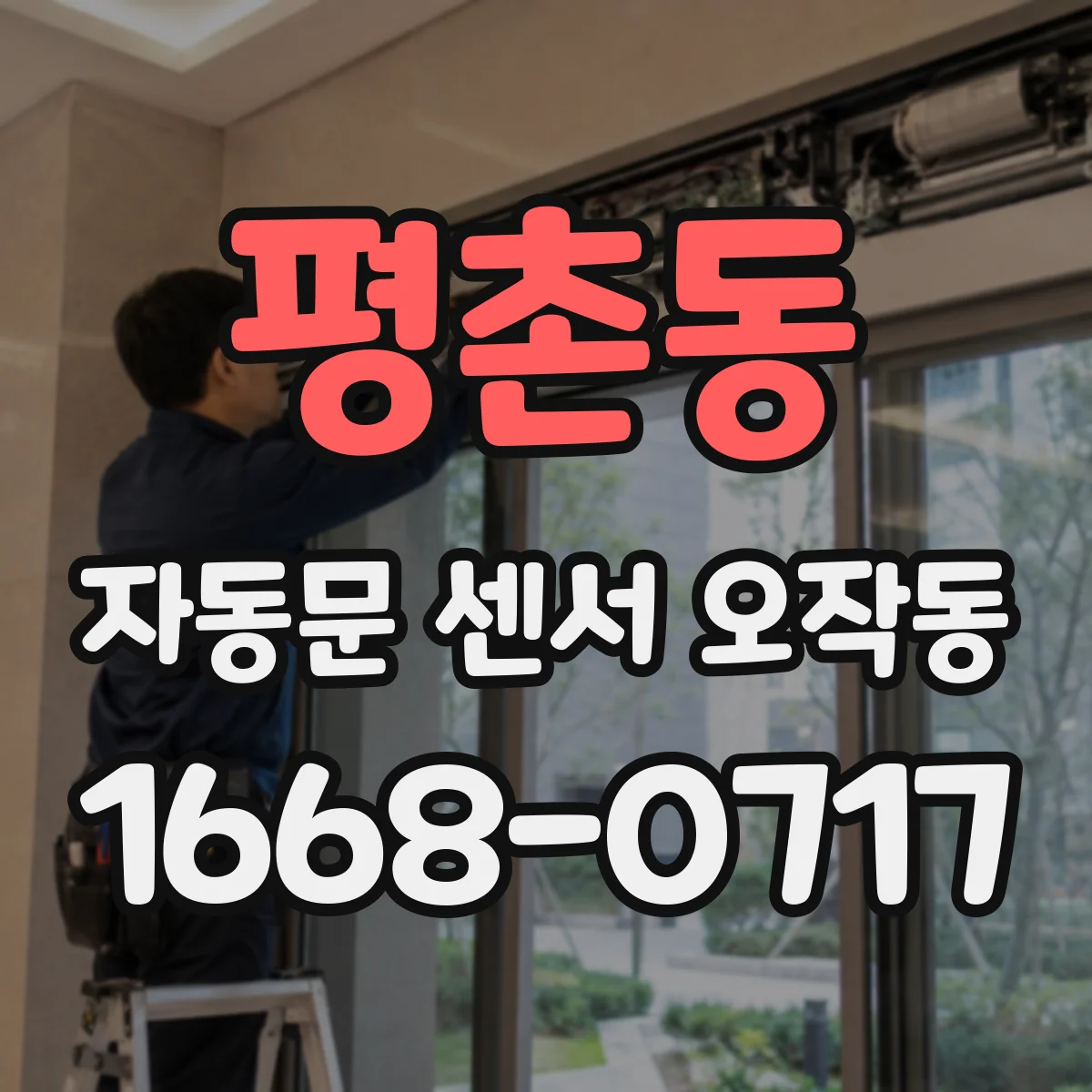 평촌동 자동문 센서 오작동
