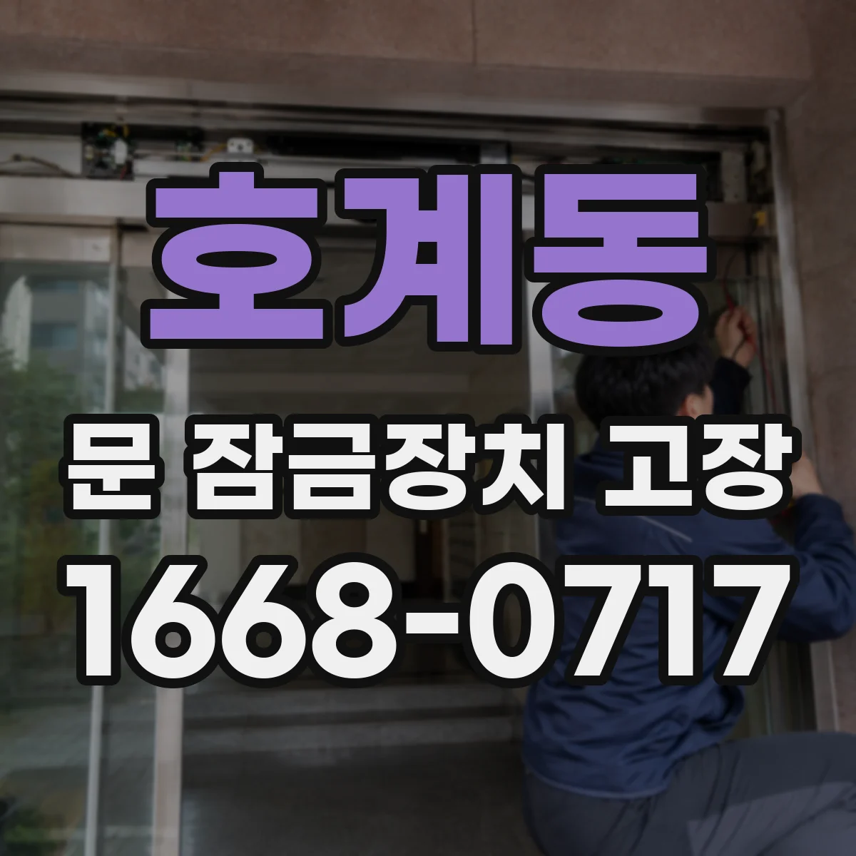 호계동 문 잠금장치 고장