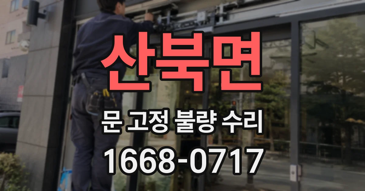 산북면 문 고정 불량 수리