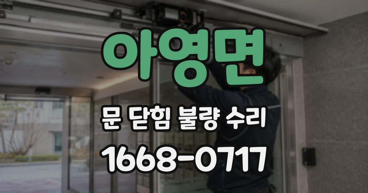 아영면 문 닫힘 불량 수리