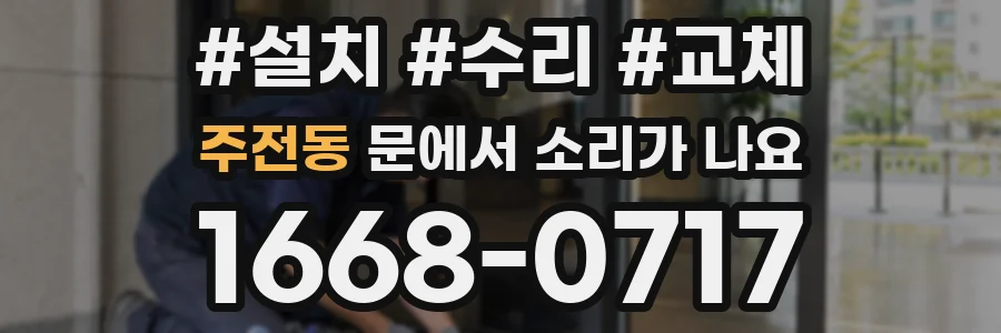 주전동 문에서 소리가 나요