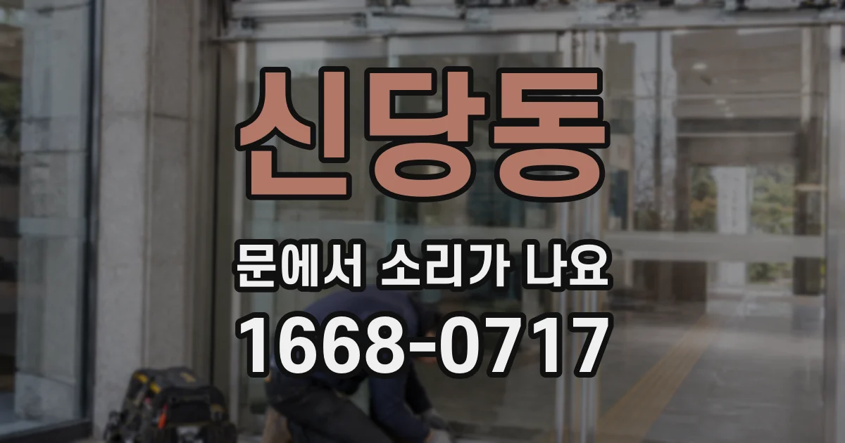 신당동 문에서 소리가 나요