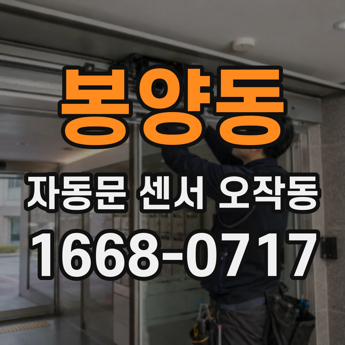 봉양동 자동문 센서 오작동