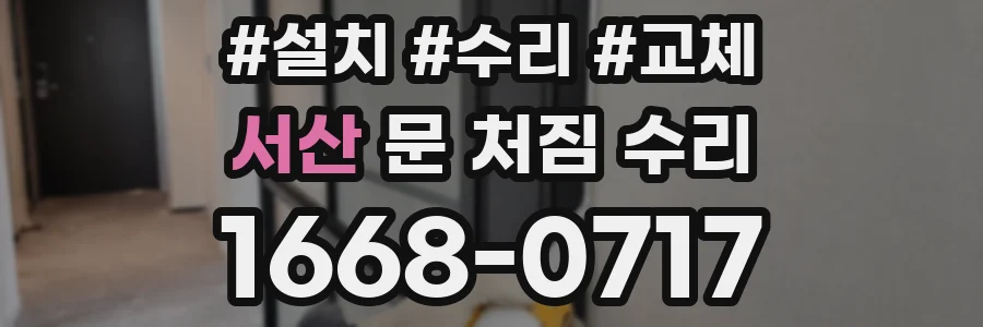 서산 문 처짐 수리