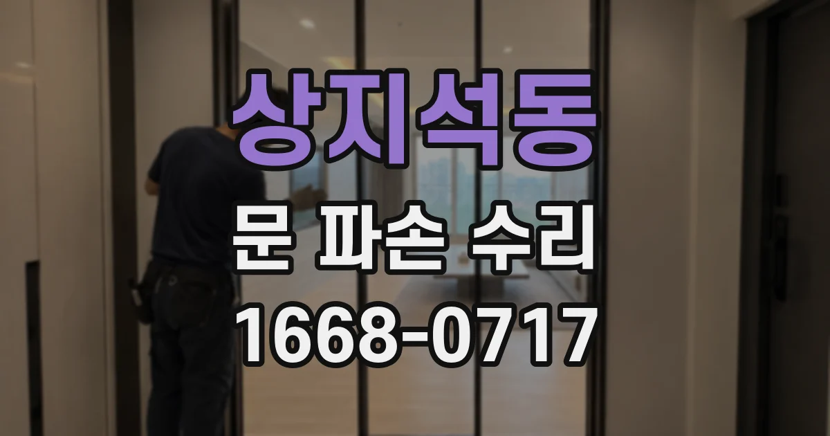 상지석동 문 파손 수리