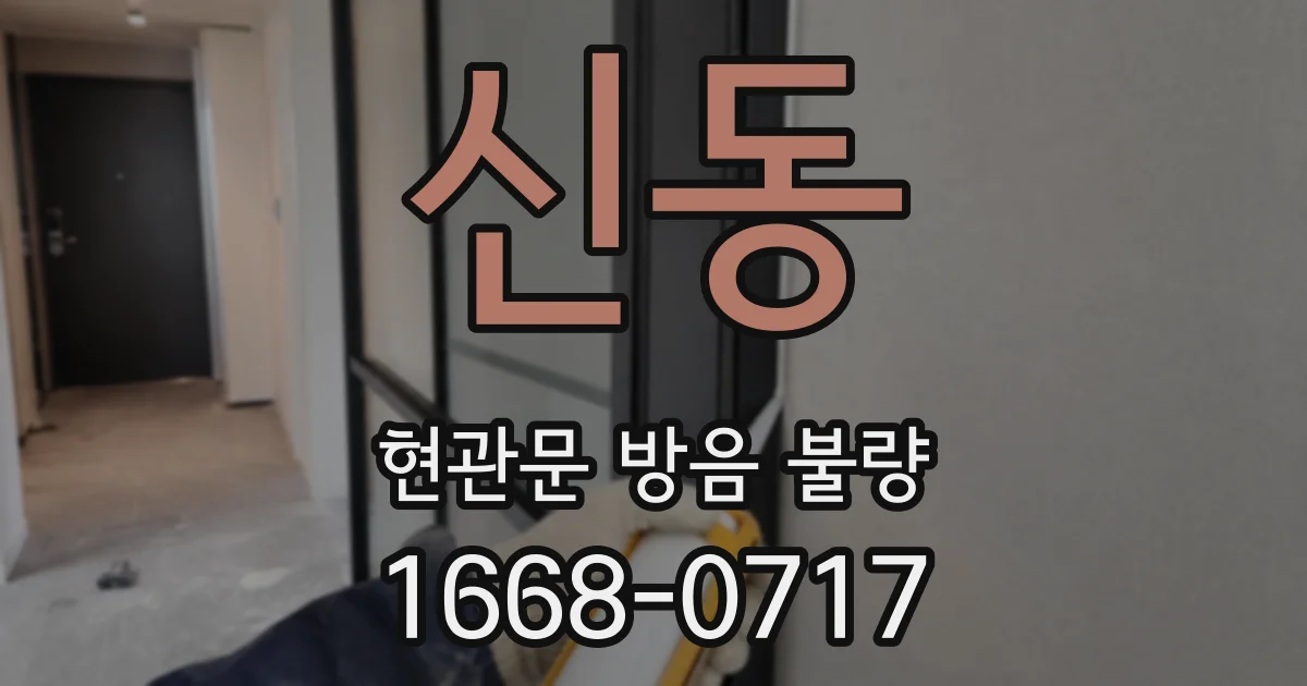 신동 현관문 방음 불량