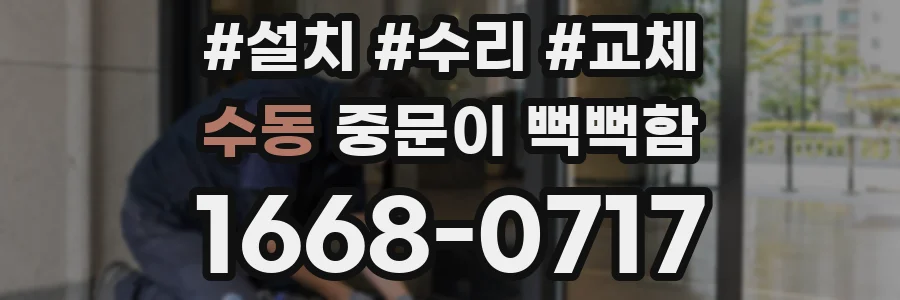 수동 중문이 뻑뻑함
