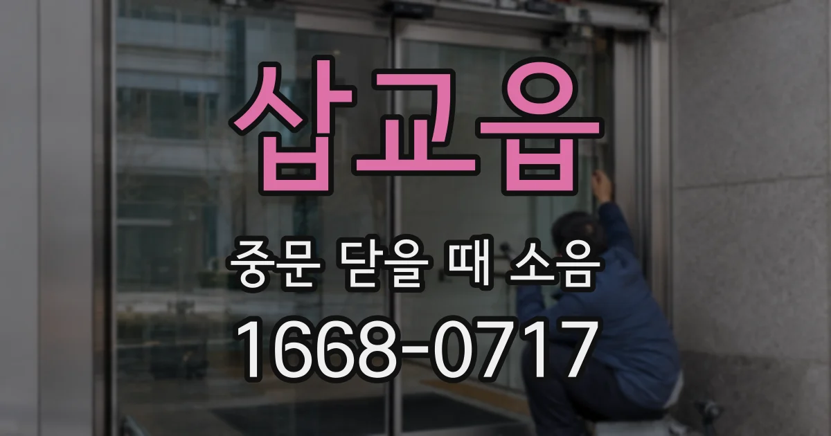 삽교읍 중문 닫을 때 소음