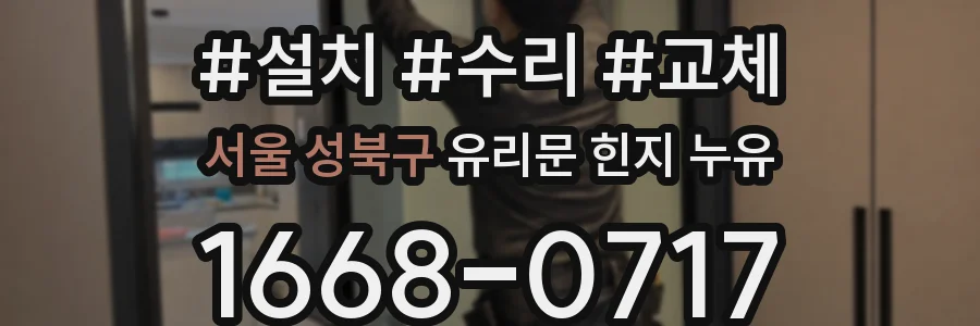 서울 성북구 유리문 힌지 누유